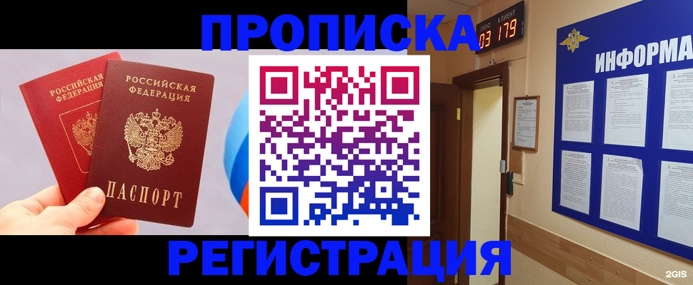 прописка в Междуреченске